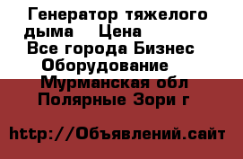 Генератор тяжелого дыма. › Цена ­ 21 000 - Все города Бизнес » Оборудование   . Мурманская обл.,Полярные Зори г.